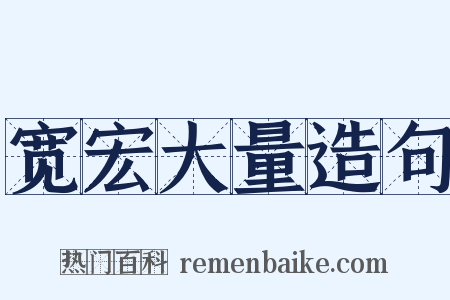 宽宏大量造句是什么意思的图片